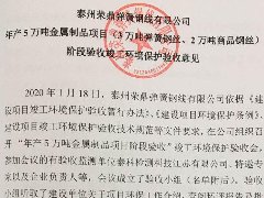 泰州榮鼎彈簧鋼線有限公司環(huán)評(píng)驗(yàn)收公示