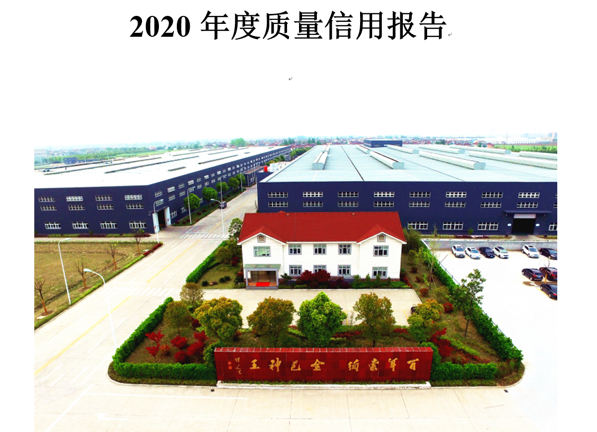 2020年度質量信用報告