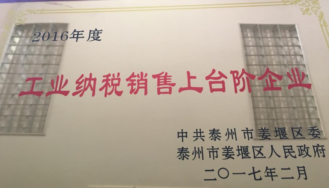 2016年度工業(yè)納稅銷售上臺(tái)