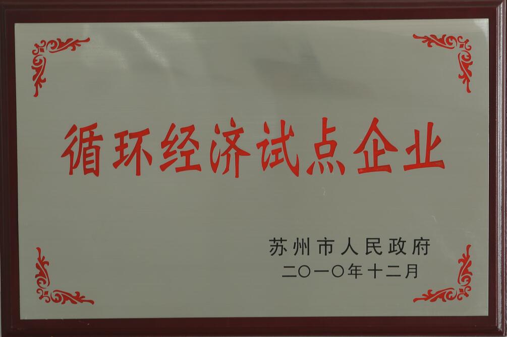 循環(huán)經(jīng)濟(jì)試點(diǎn)企業(yè)